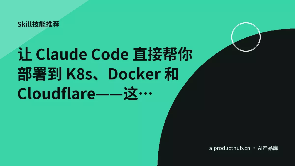 让 Claude Code 直接帮你部署到 K8s、Docker 和 Cloudflare——这个 DevOps Skill 有点东西-Thumbnail