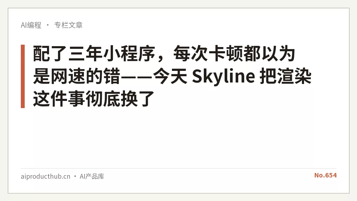 配了三年小程序，每次卡顿都以为是网速的错——今天 Skyline 把渲染这件事彻底换了-Thumbnail