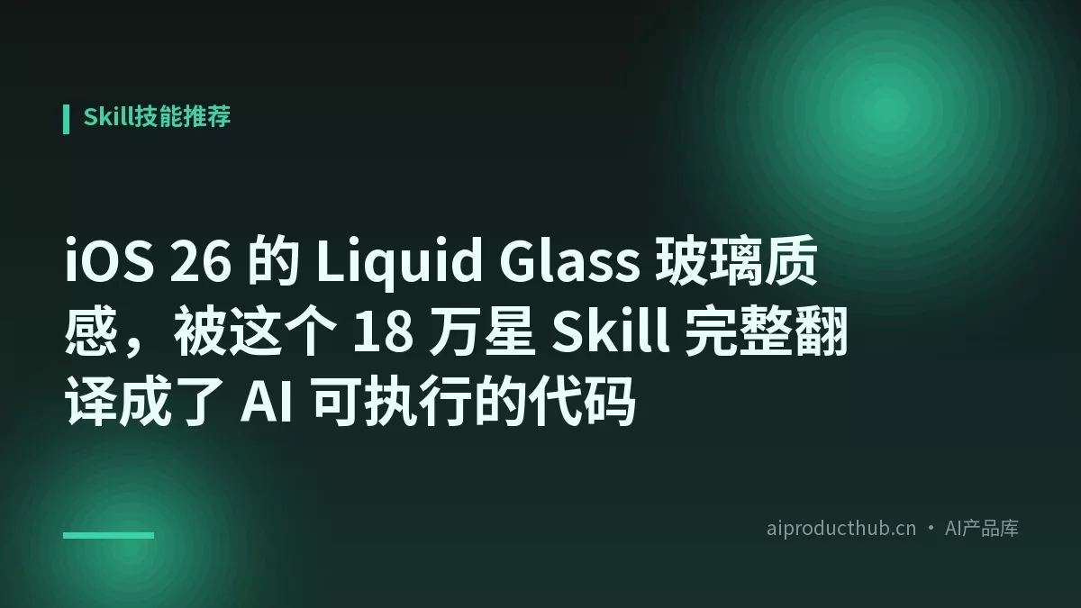 iOS 26 的 Liquid Glass 玻璃质感,被这个 18 万星 Skill 完整翻译成了 AI 可执行的代码-Thumbnail iOS 26 的 Liquid Glass 玻璃质感,被这个 18 万星 Skill 完整翻译成了 AI 可执行的代码-Thumbnail