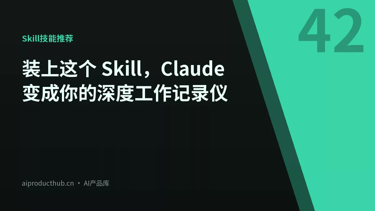 装上这个 Skill，Claude 变成你的深度工作记录仪-Thumbnail