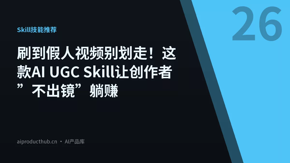 刷到假人视频别划走！这款AI UGC Skill让创作者”不出镜”躺赚-Thumbnail