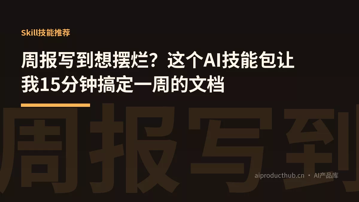 周报写到想摆烂？这个AI技能包让我15分钟搞定一周的文档-Thumbnail