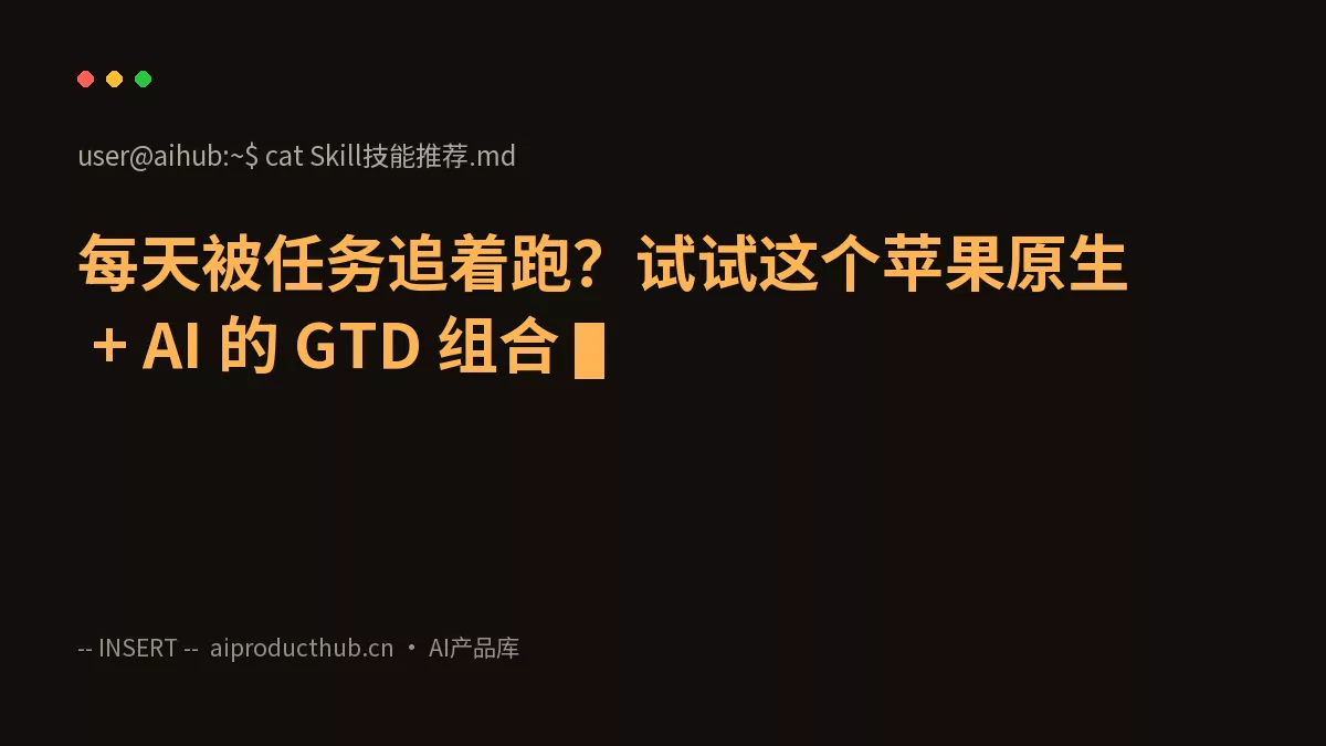 每天被任务追着跑？试试这个苹果原生 + AI 的 GTD 组合-Thumbnail