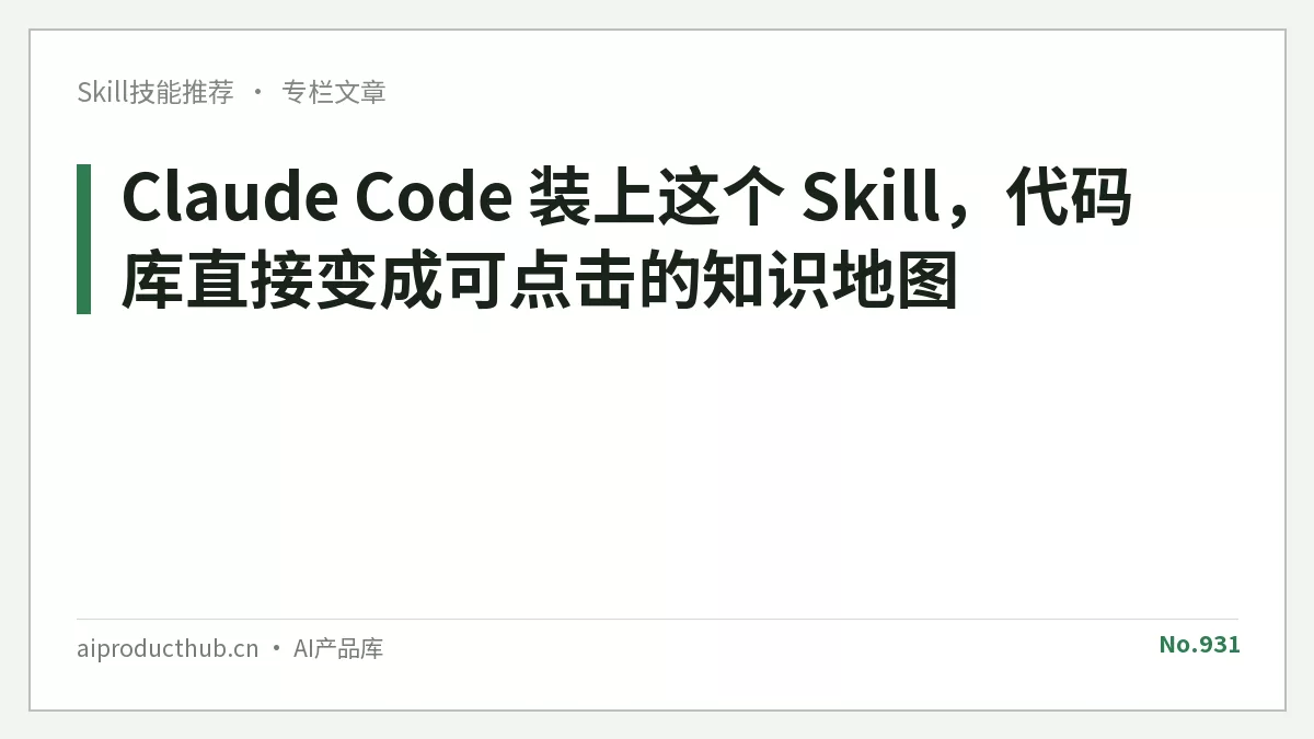 Claude Code 装上这个 Skill，代码库直接变成可点击的知识地图-Thumbnail