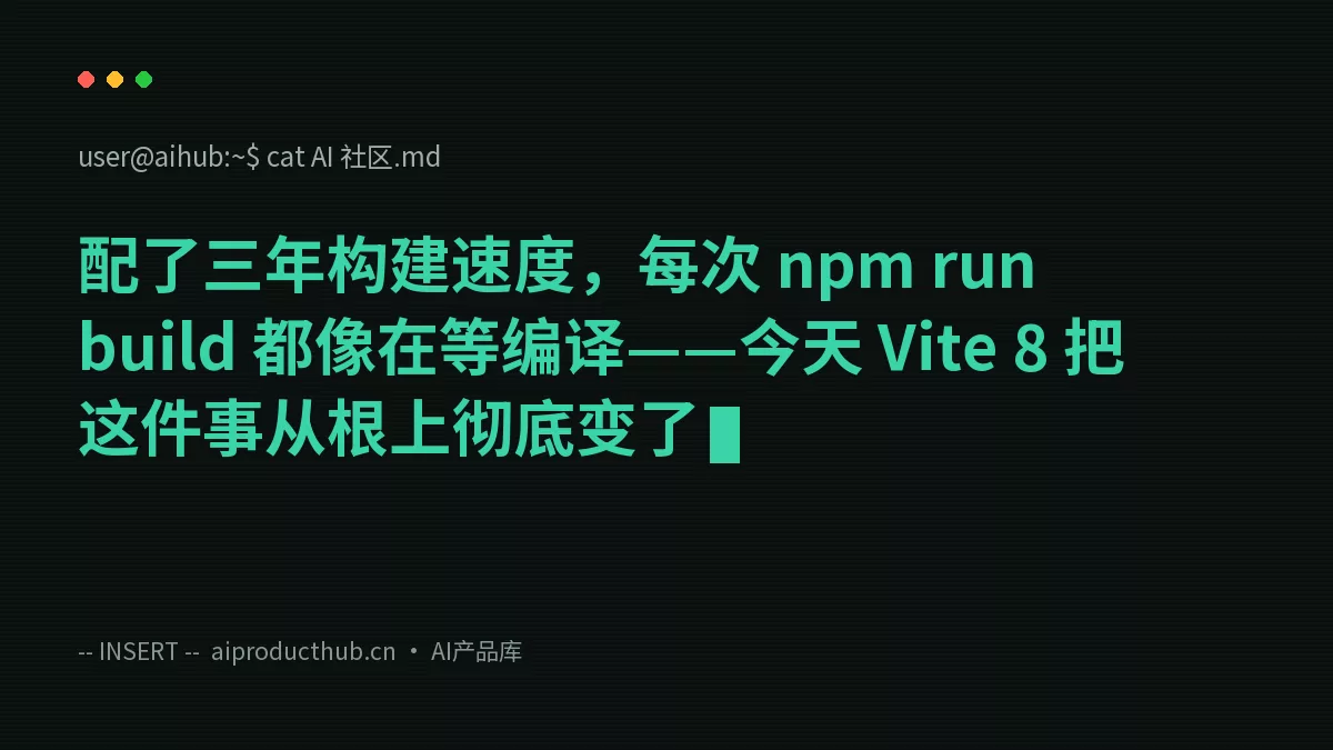 配了三年构建速度，每次 npm run build 都像在等编译——今天 Vite 8 把这件事从根上彻底变了-Thumbnail