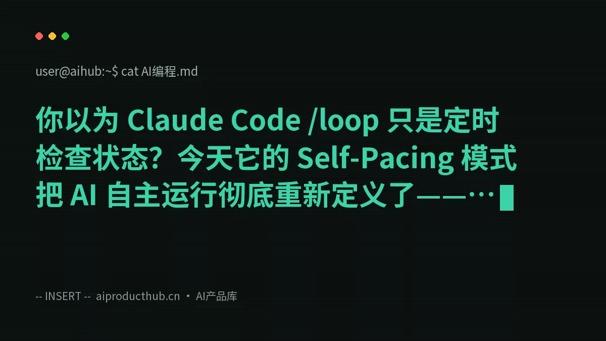 你以为 Claude Code /loop 只是定时检查状态？今天它的 Self-Pacing 模式把 AI 自主运行彻底重新定义了——而且 90% 的人还用着最基础的那种-Thumbnail