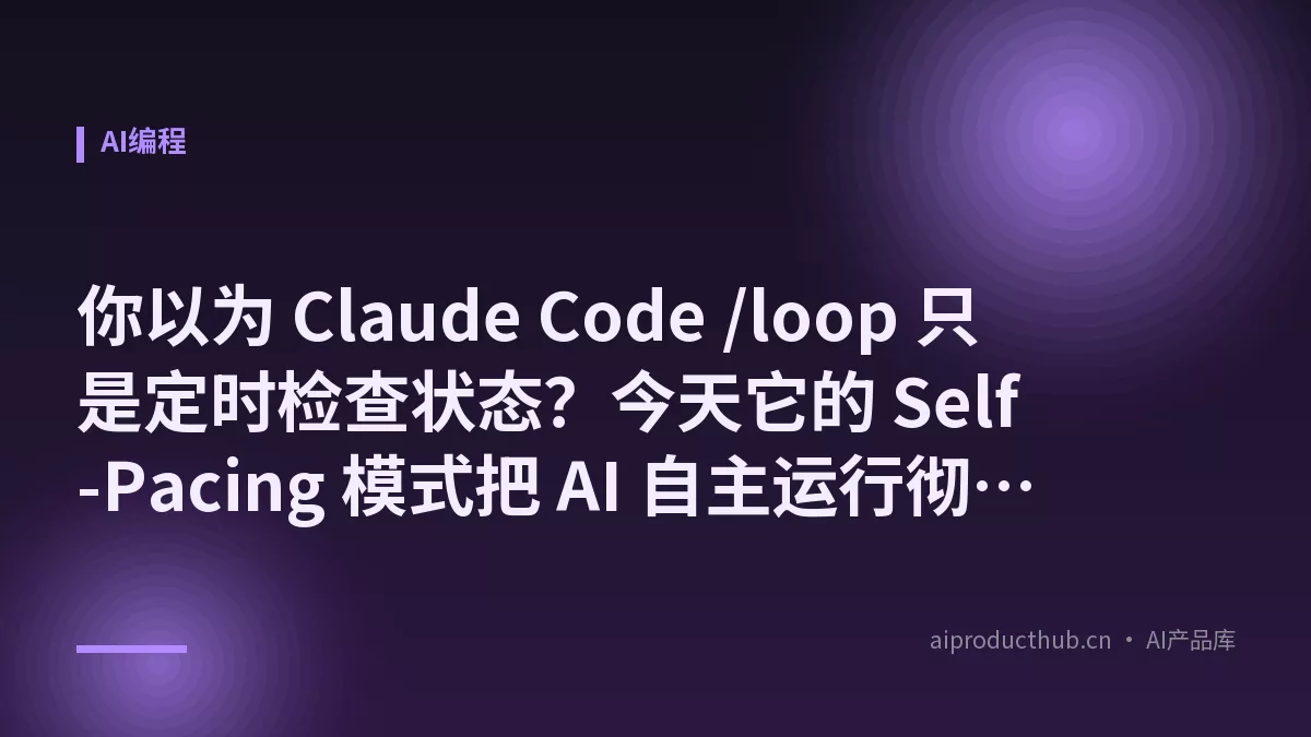你以为 Claude Code /loop 只是定时检查状态？今天它的 Self-Pacing 模式把 AI 自主运行彻底重新定义了——而且 90% 的人还用着最基础的那种-Thumbnail