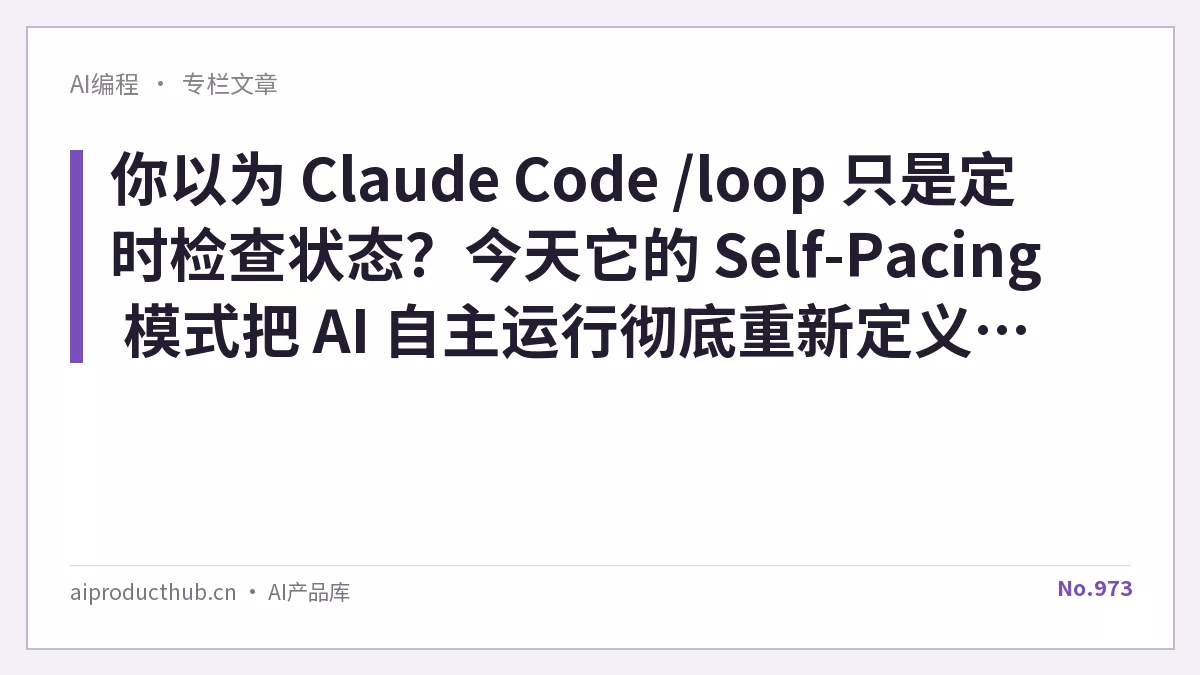你以为 Claude Code /loop 只是定时检查状态？今天它的 Self-Pacing 模式把 AI 自主运行彻底重新定义了——而且 90% 的人还用着最基础的那种-Thumbnail