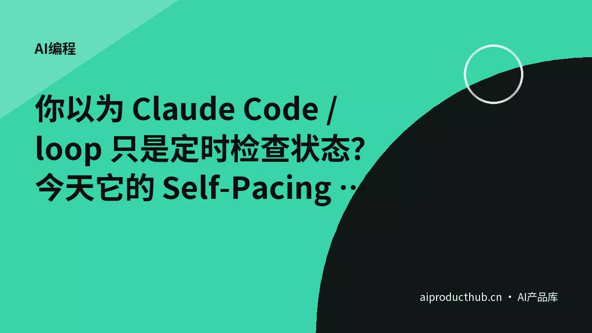你以为 Claude Code /loop 只是定时检查状态？今天它的 Self-Pacing 模式把 AI 自主运行彻底重新定义了——而且 90% 的人还用着最基础的那种-Thumbnail