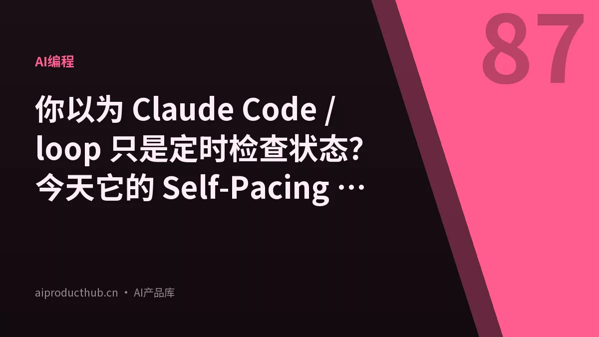 你以为 Claude Code /loop 只是定时检查状态？今天它的 Self-Pacing 模式把 AI 自主运行彻底重新定义了——而且 90% 的人还用着最基础的那种-Thumbnail