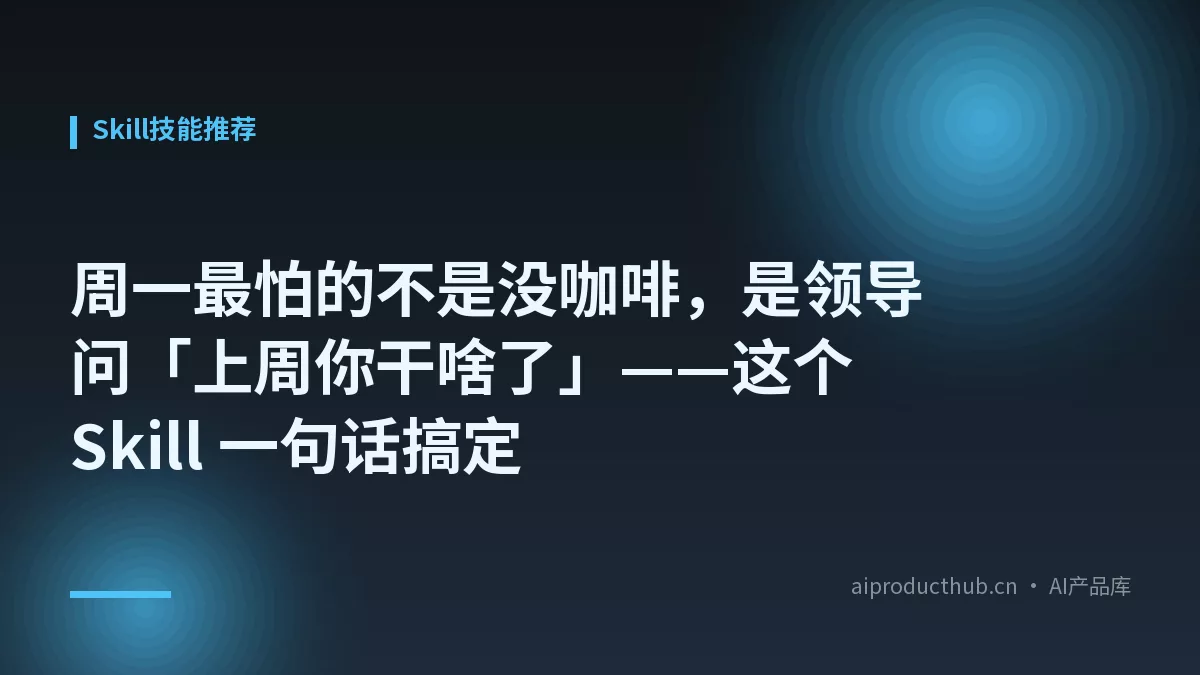 周一最怕的不是没咖啡，是领导问「上周你干啥了」——这个 Skill 一句话搞定-Thumbnail