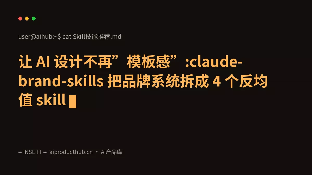 让 AI 设计不再”模板感”:claude-brand-skills 把品牌系统拆成 4 个反均值 skill-Thumbnail