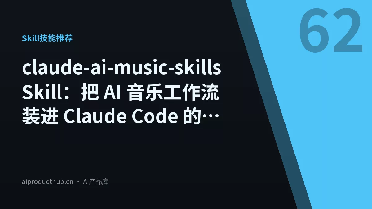 claude-ai-music-skills Skill：把 AI 音乐工作流装进 Claude Code 的插件-Thumbnail