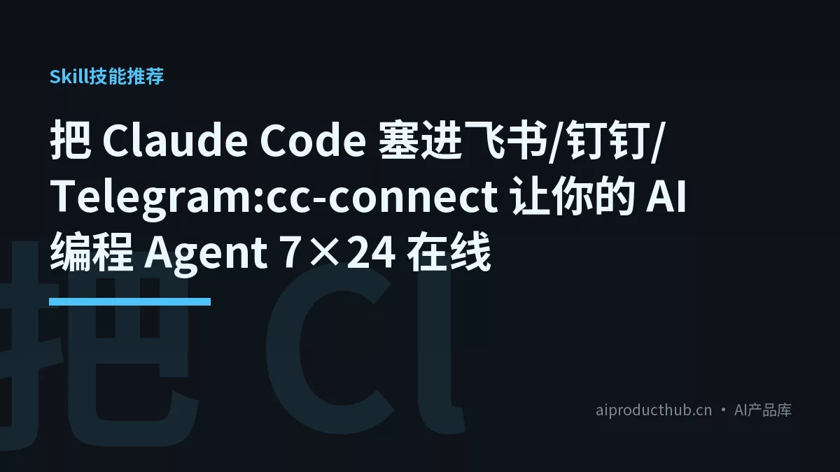 把 Claude Code 塞进飞书/钉钉/Telegram:cc-connect 让你的 AI 编程 Agent 7×24 在线-Thumbnail
