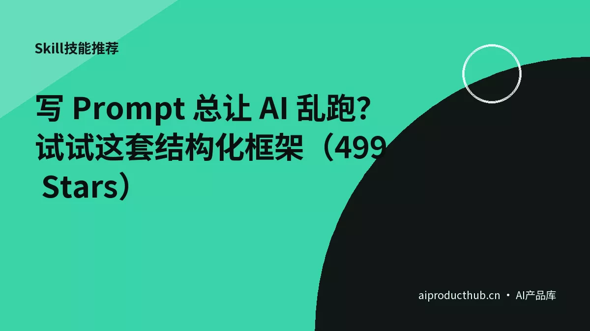 写 Prompt 总让 AI 乱跑？试试这套结构化框架（499 Stars）-Thumbnail