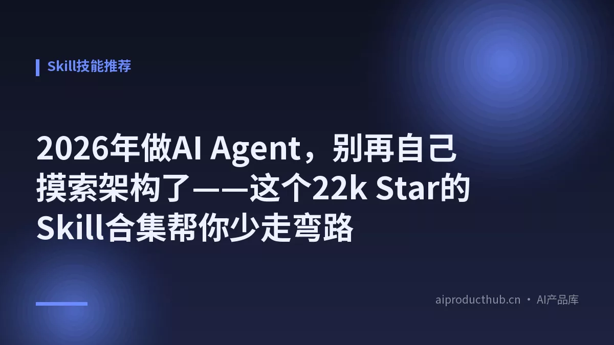 2026年做AI Agent，别再自己摸索架构了——这个22k Star的Skill合集帮你少走弯路-Thumbnail