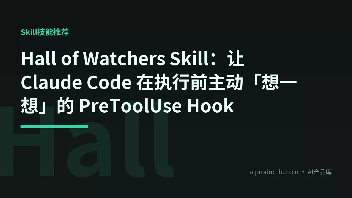 Hall of Watchers Skill：让 Claude Code 在执行前主动「想一想」的 PreToolUse Hook-Thumbnail