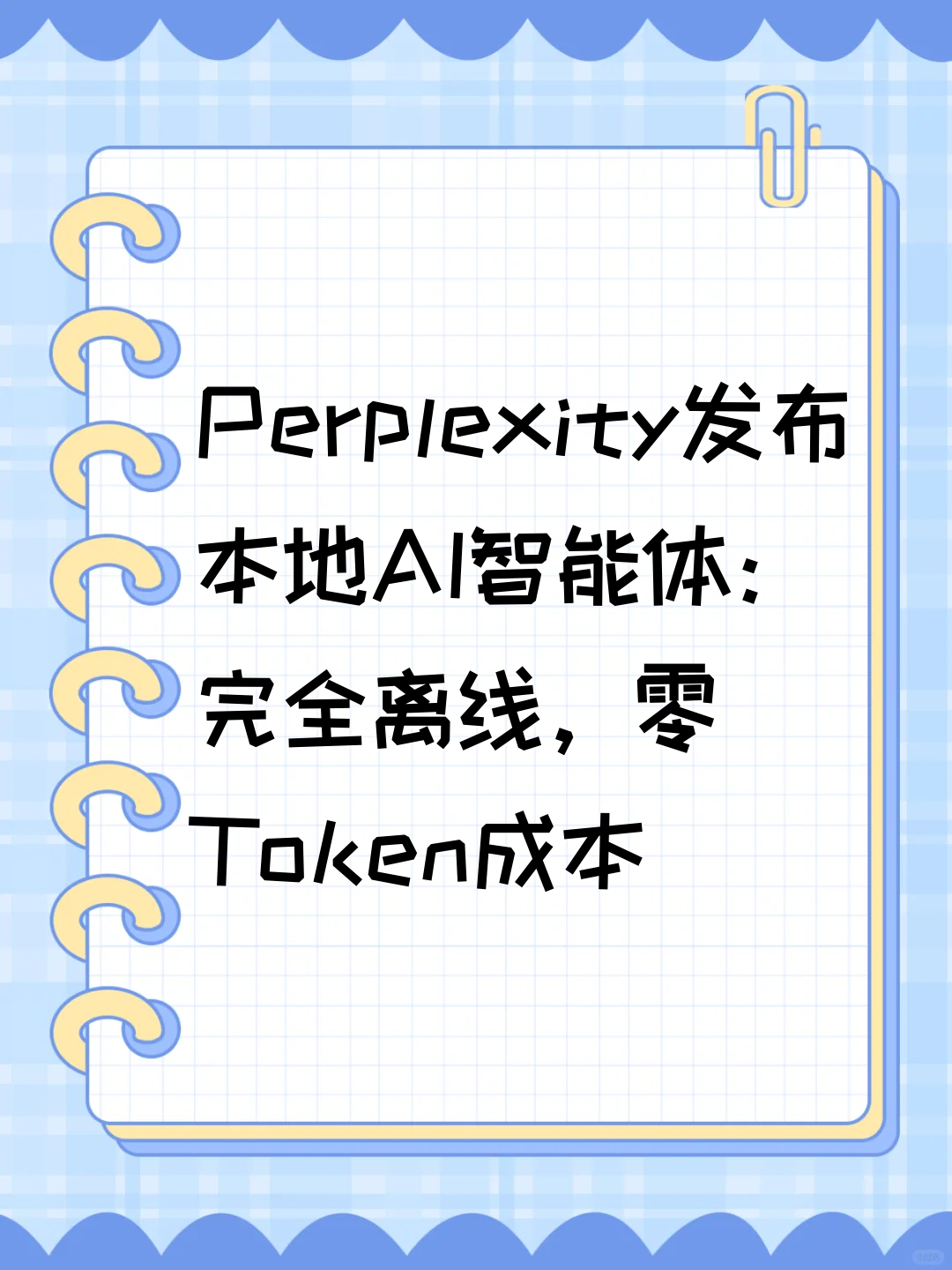 Perplexity发布本地AI智能体：完全离线，零Token成本