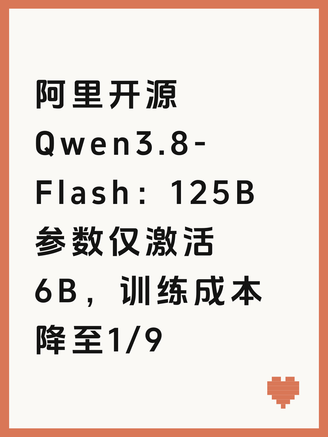 阿里开源Qwen3.8-Flash：125B参数仅激活6B，训练成本降至1/9