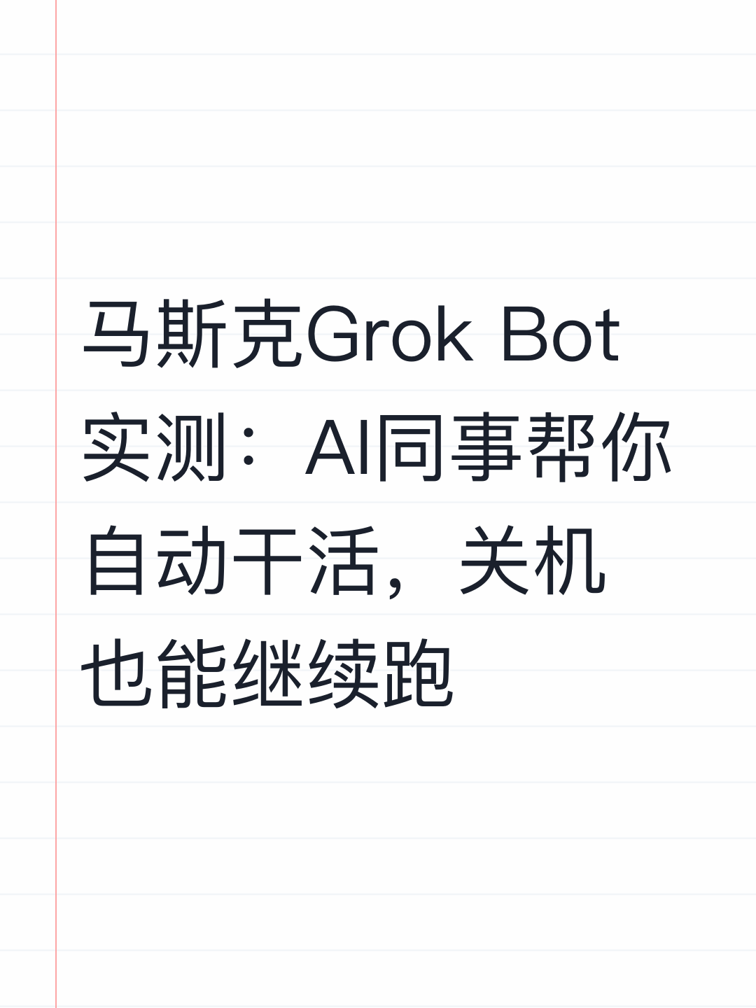 马斯克Grok Bot实测：AI同事帮你自动干活，关机也能继续跑