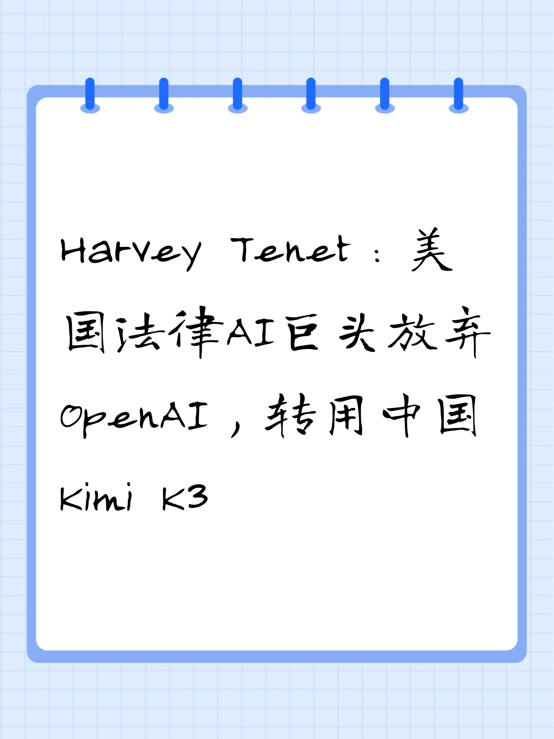 Harvey Tenet：美国法律AI巨头放弃OpenAI，转用中国Kimi K3