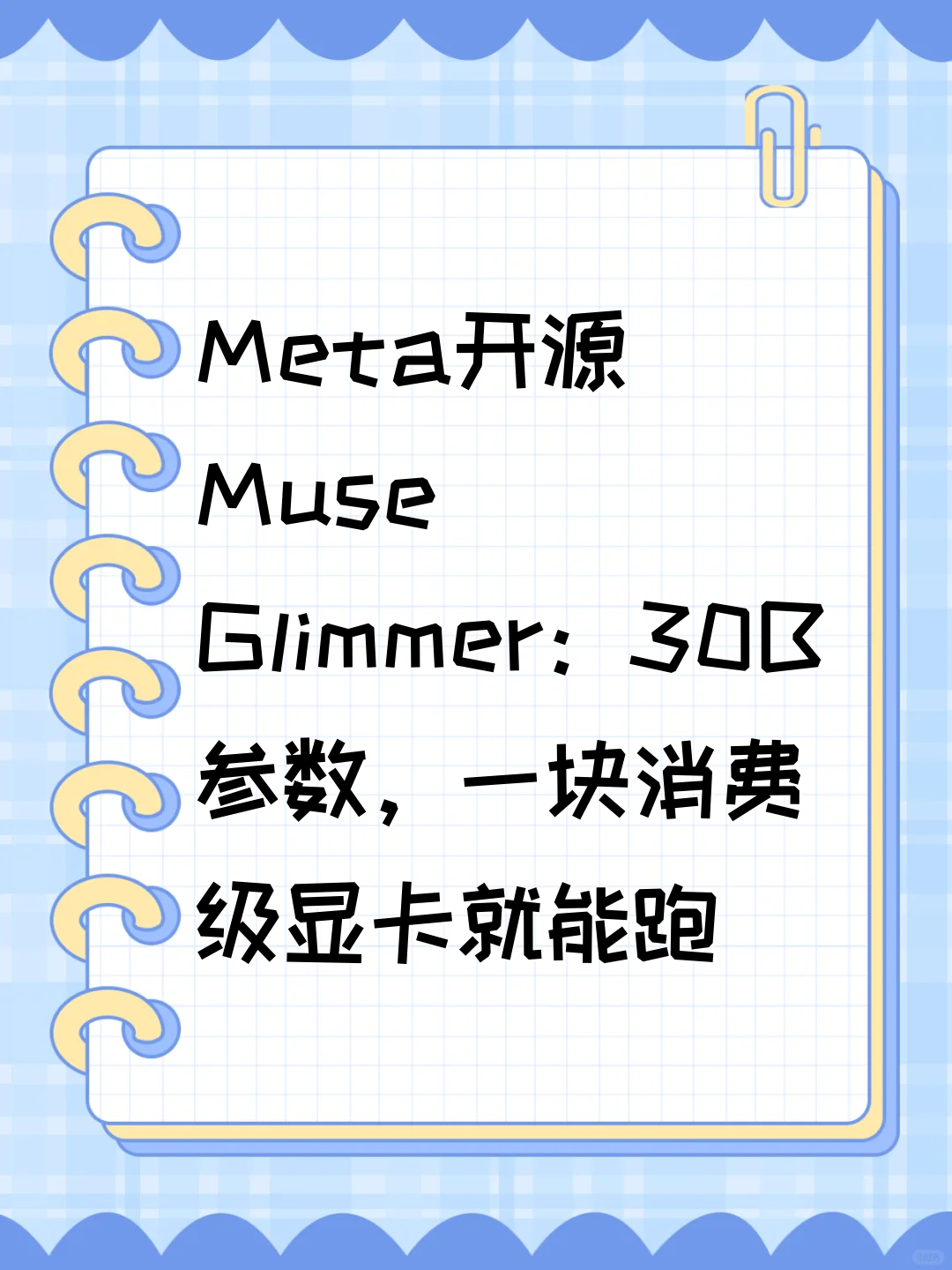 Meta开源Muse Glimmer：30B参数，一块消费级显卡就能跑