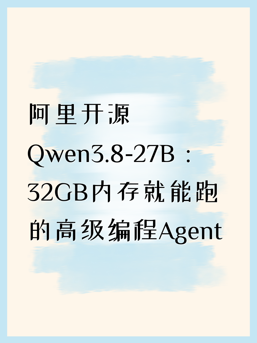 阿里开源Qwen3.8-27B：32GB内存就能跑的高级编程Agent