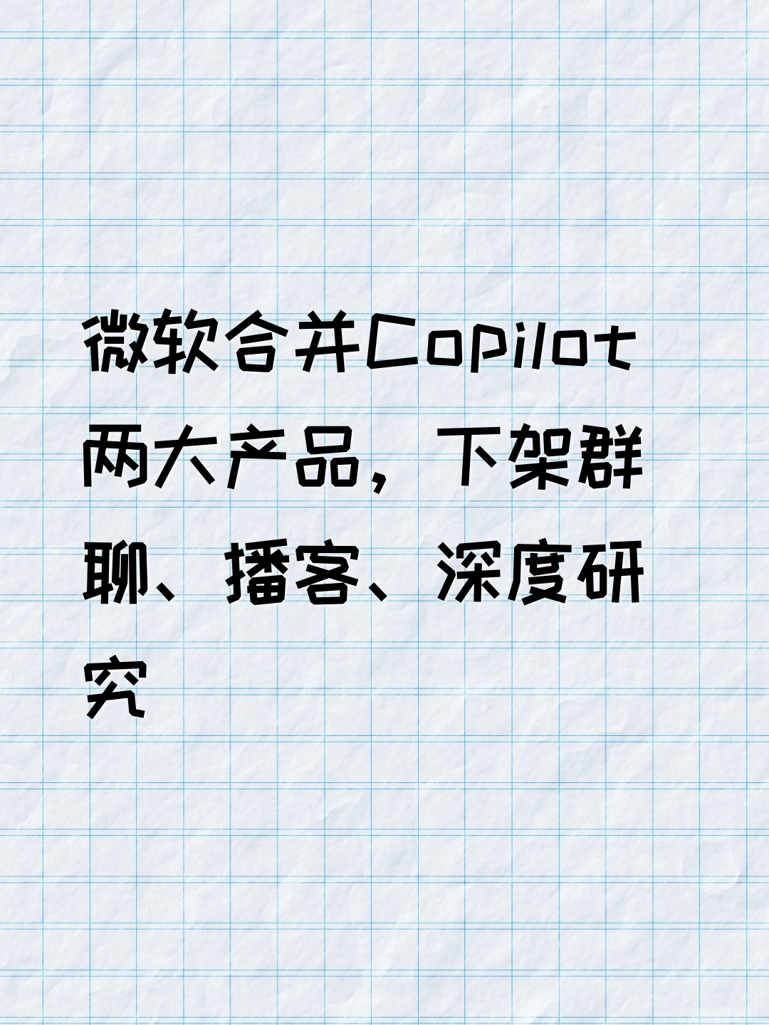微软合并Copilot两大产品，下架群聊、播客、深度研究