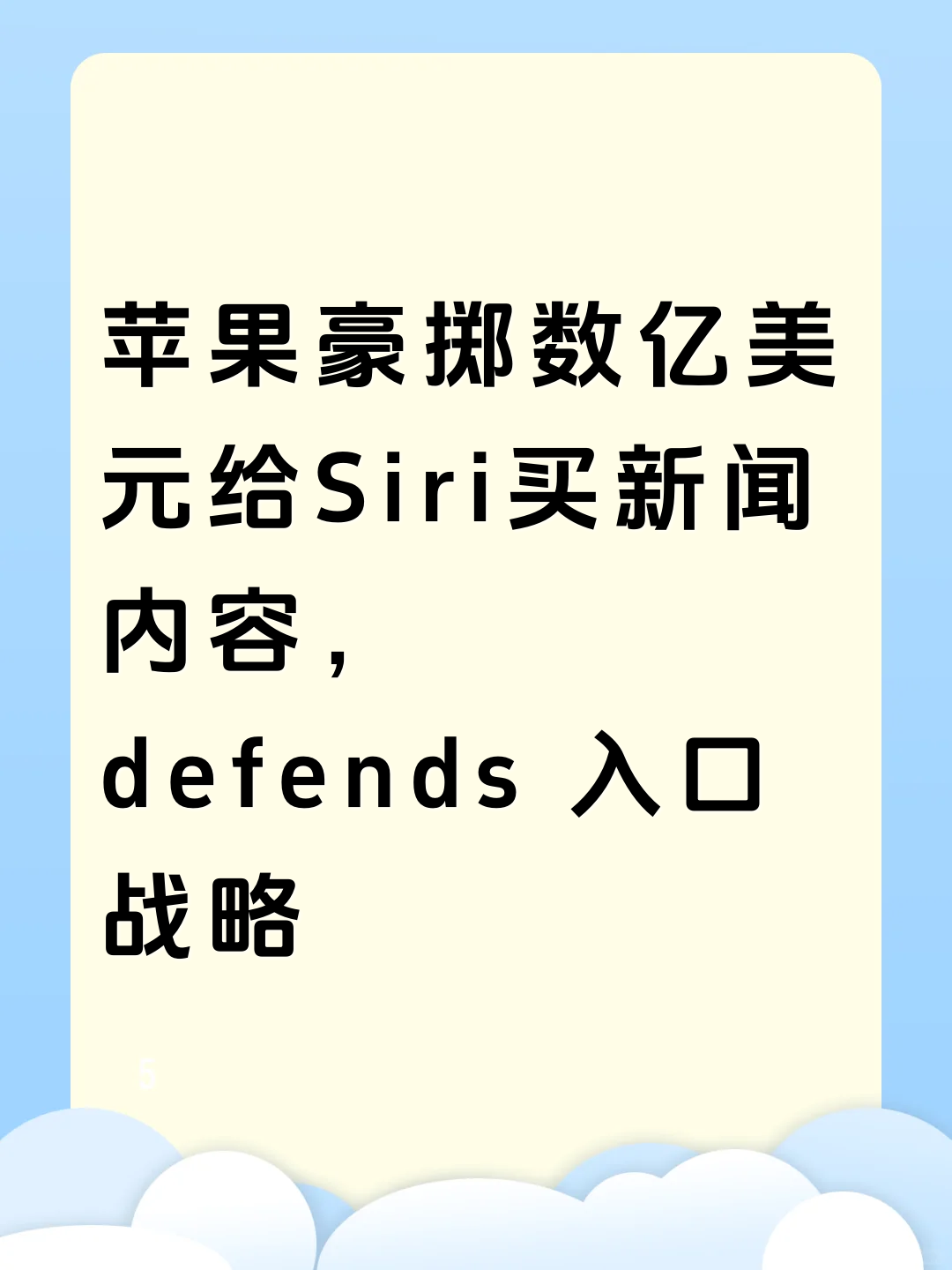 苹果豪掷数亿美元给Siri买新闻内容， defends 入口战略