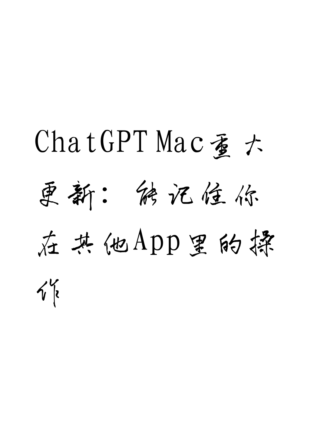 ChatGPT Mac重大更新：能记住你在其他App里的操作