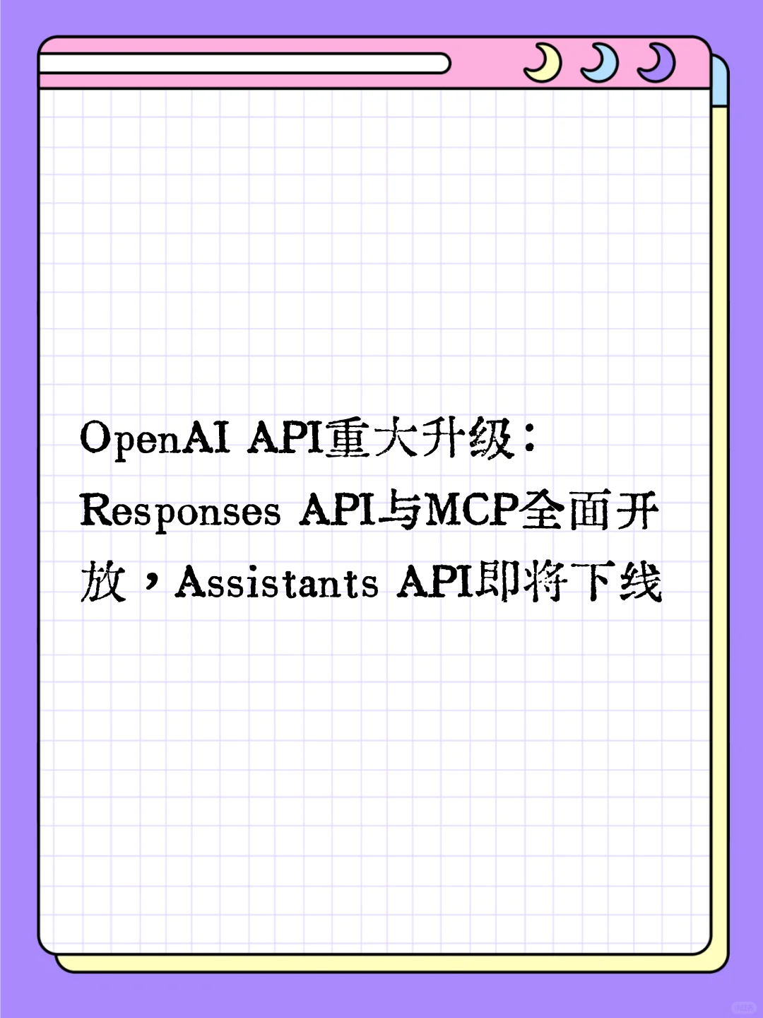 OpenAI API重大升级：Responses API与MCP全面开放，Assistants API即将下线