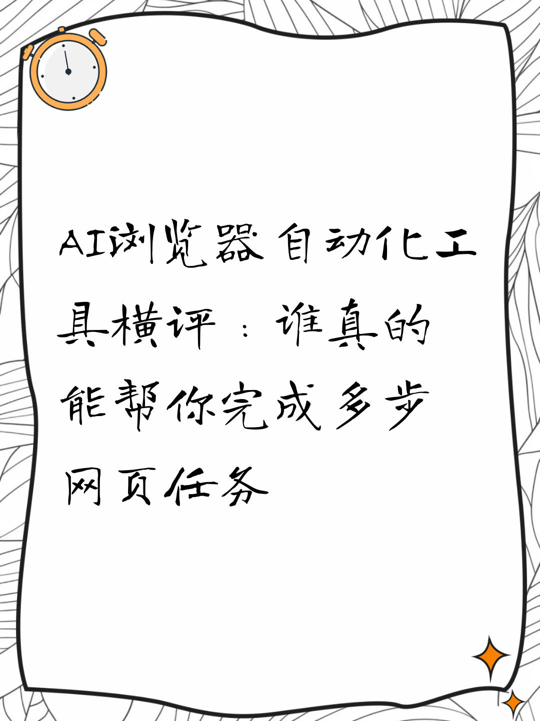 AI浏览器自动化工具横评：谁真的能帮你完成多步网页任务