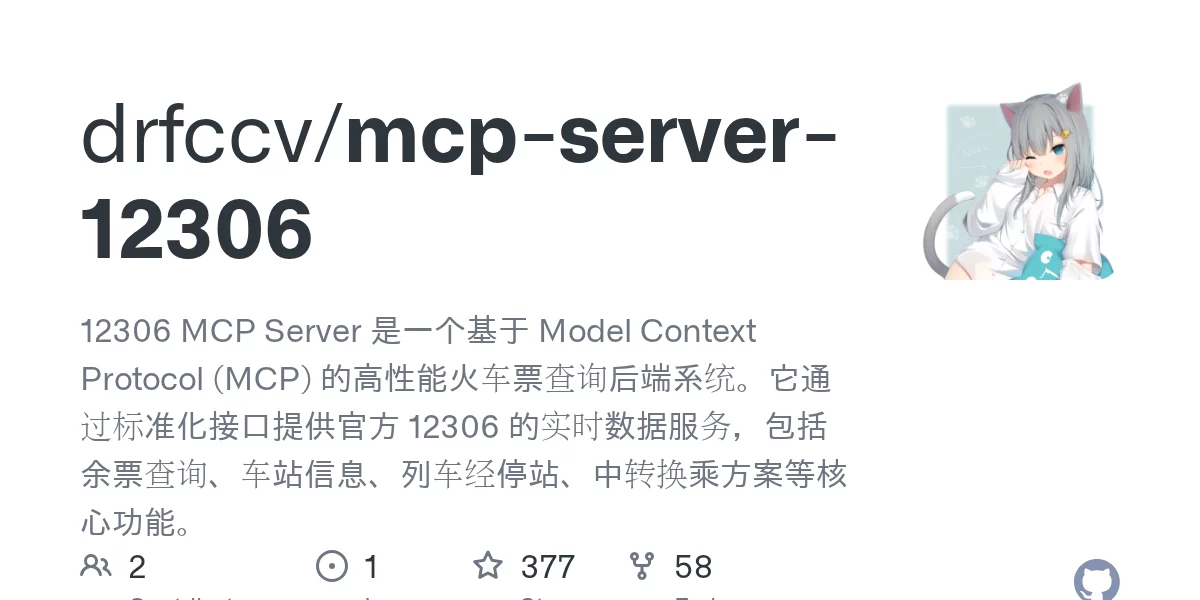 mcp-server-12306 网站预览