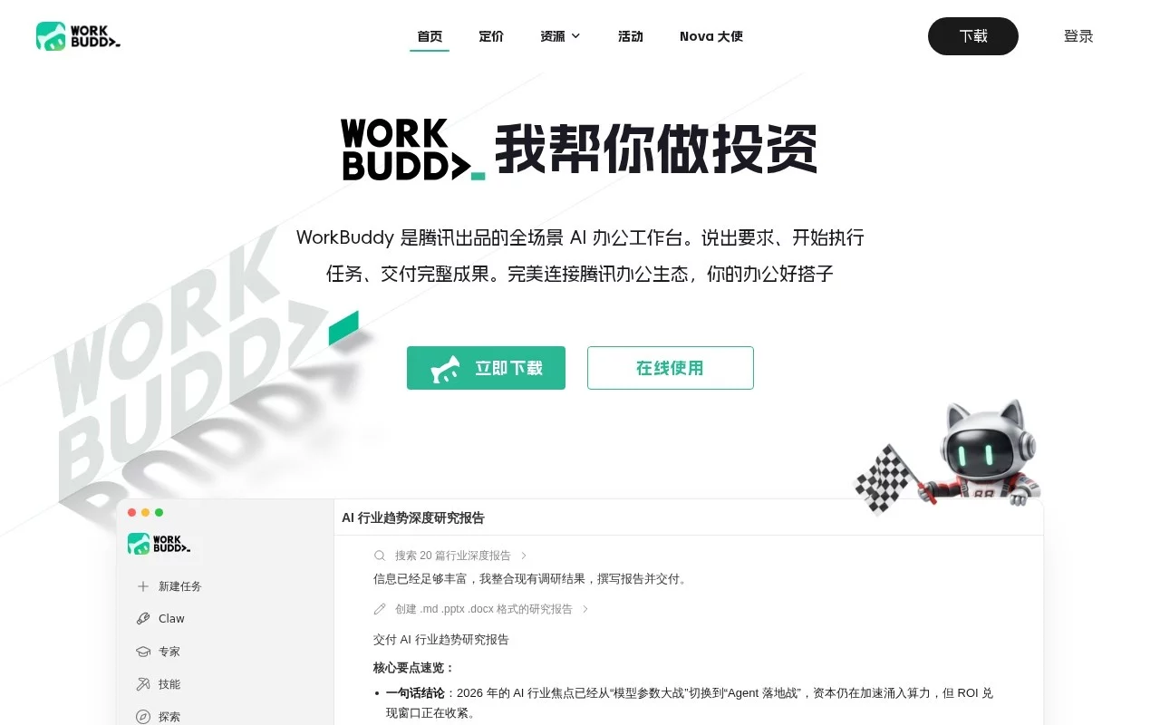 WorkBuddy（腾讯工作助手） 网站预览