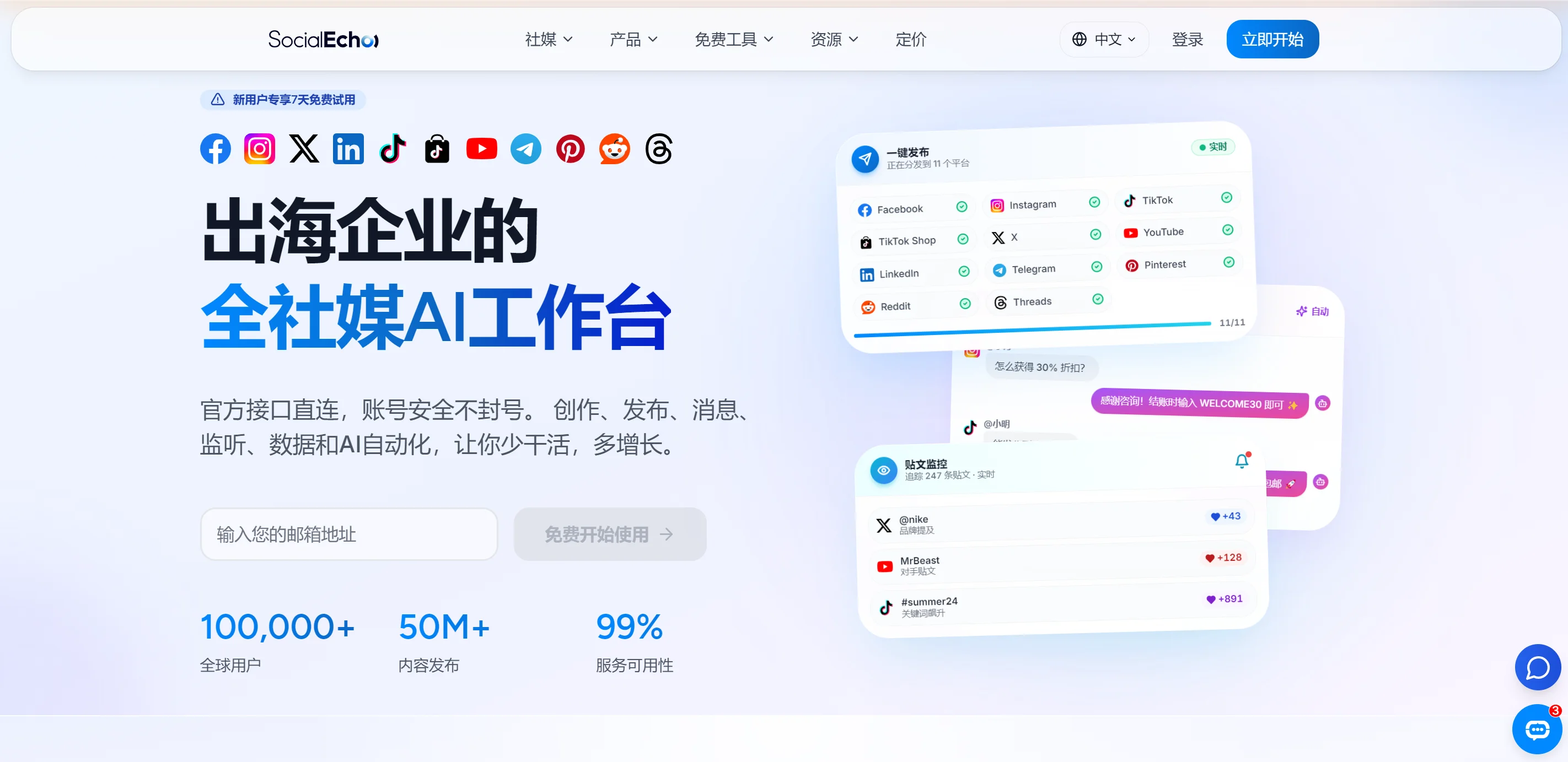SocialEcho 出海全社媒AI工作台