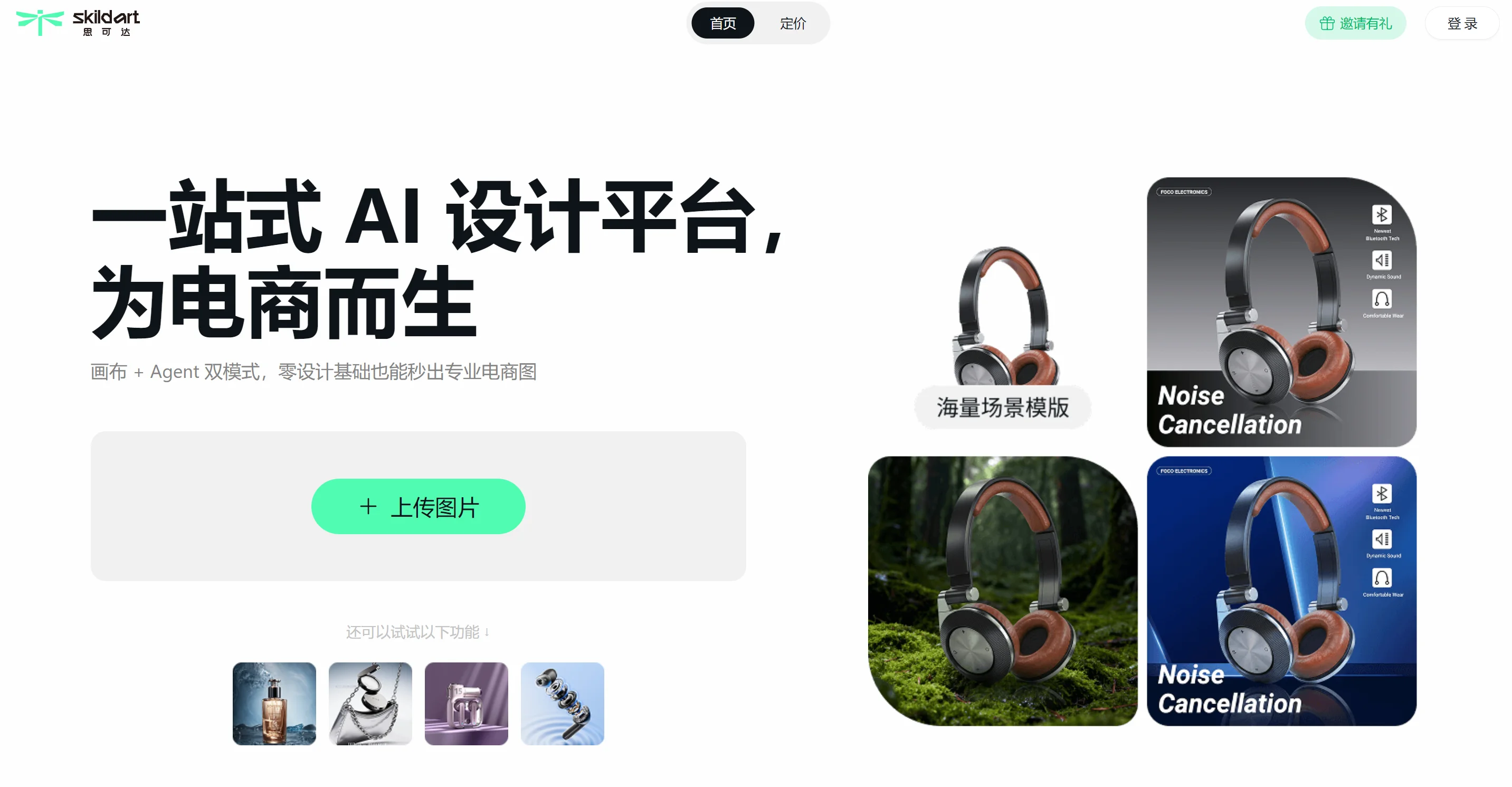 SkildArt 思可达 AI电商视觉创作平台