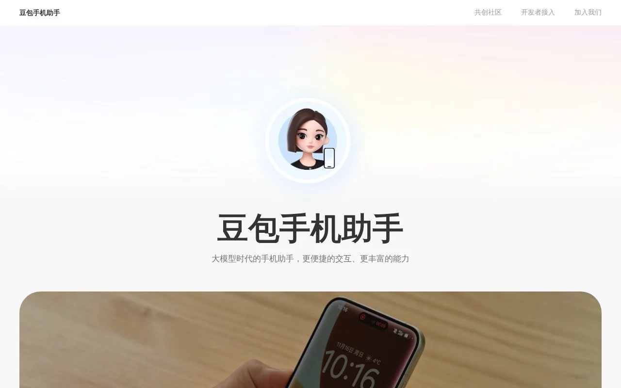 豆包手机助手消费者版 网站预览