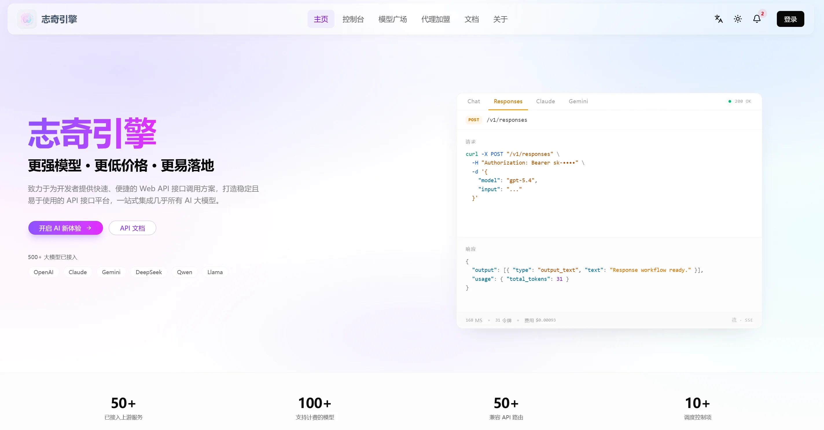 志奇引擎：AI大模型API聚合平台