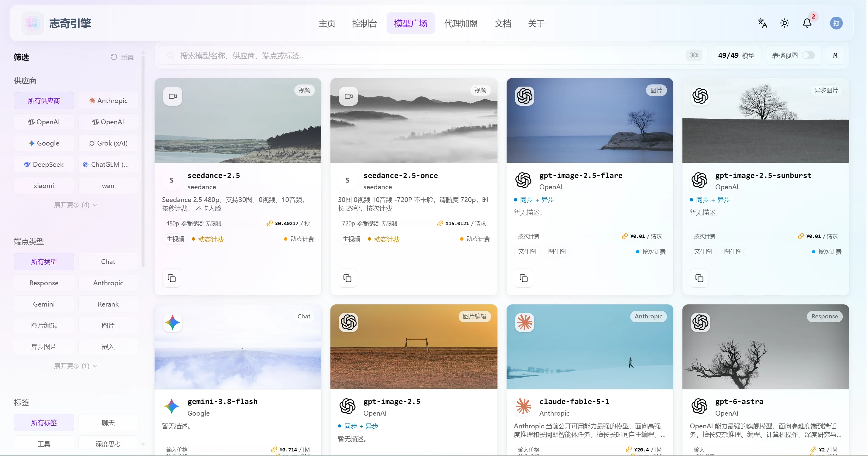 志奇引擎：AI大模型API聚合平台