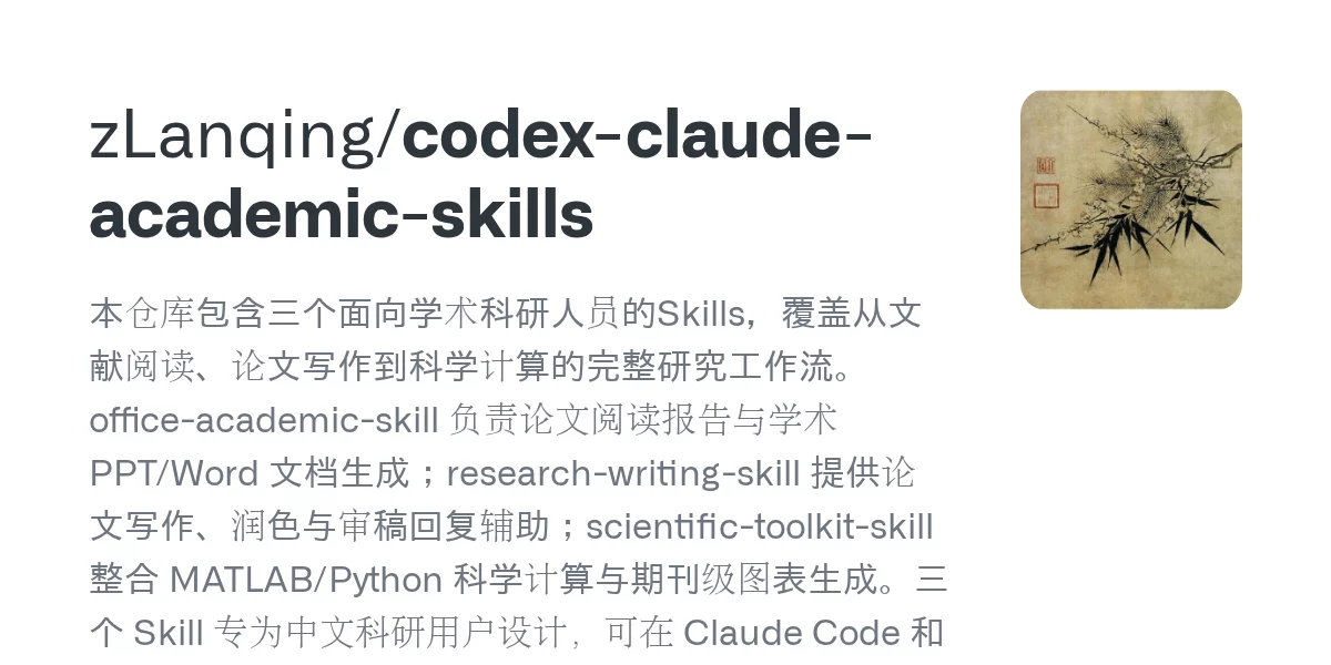 codex-claude-academic-skills – 学术科研 AI 技能包 网站预览