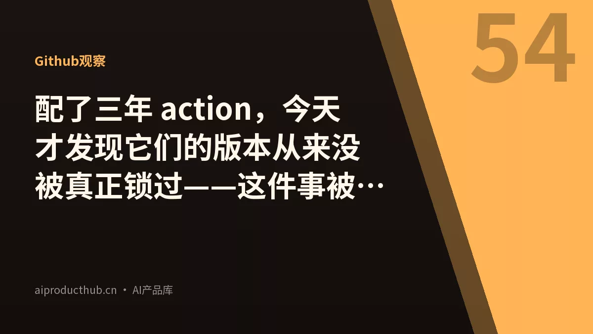 配了三年 action，今天才发现它们的版本从来没被真正锁过——这件事被 Workflow Dependency Locking 彻底变了-Thumbnail