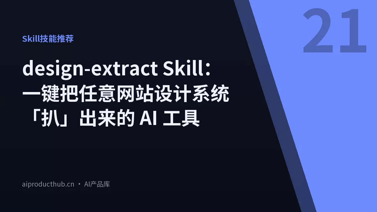 design-extract Skill：一键把任意网站设计系统「扒」出来的 AI 工具-Thumbnail