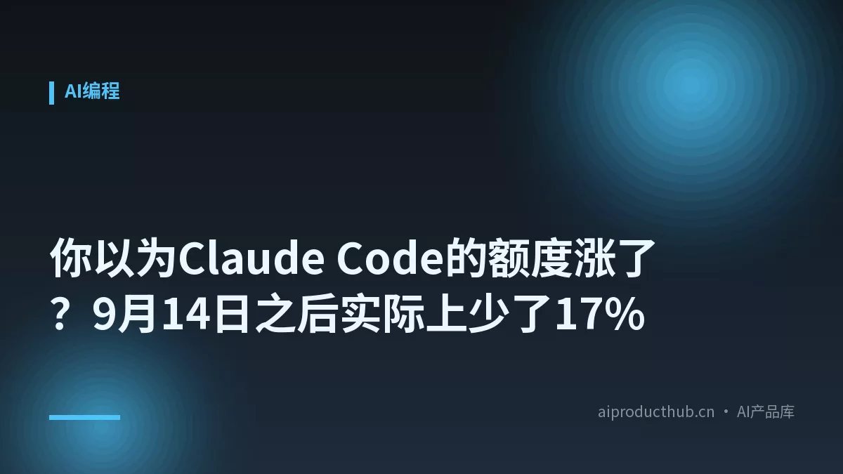 你以为Claude Code的额度涨了？9月14日之后实际上少了17%-Thumbnail