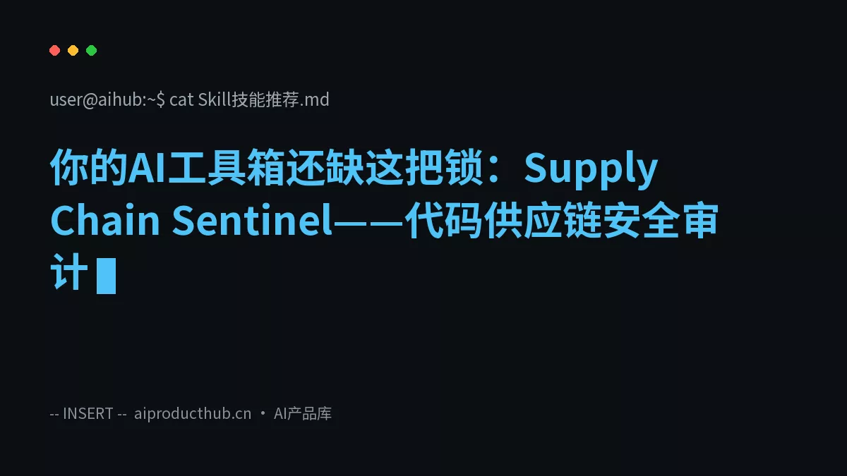 你的AI工具箱还缺这把锁：Supply Chain Sentinel——代码供应链安全审计-Thumbnail