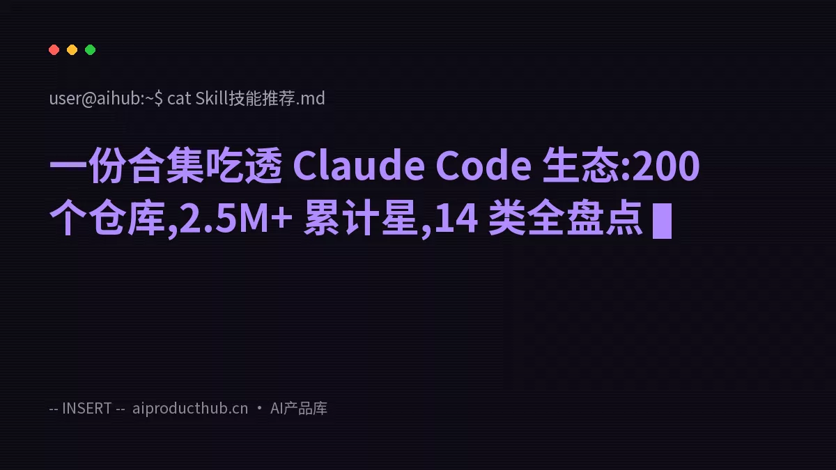 一份合集吃透 Claude Code 生态:200 个仓库,2.5M+ 累计星,14 类全盘点-Thumbnail