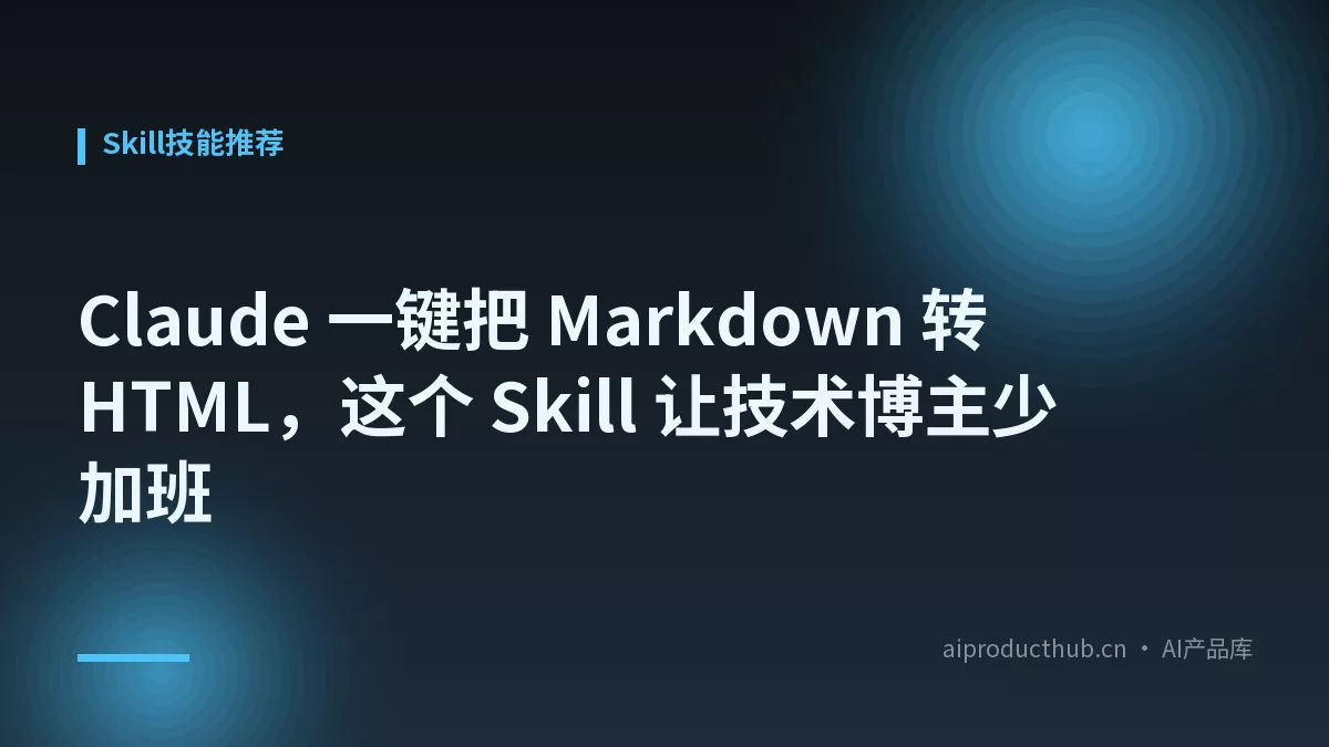 Claude 一键把 Markdown 转 HTML，这个 Skill 让技术博主少加班-Thumbnail