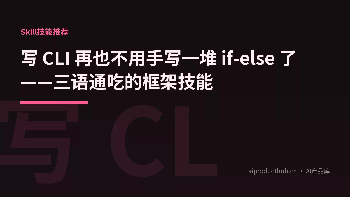 写 CLI 再也不用手写一堆 if-else 了——三语通吃的框架技能-Thumbnail