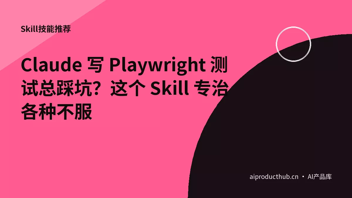 Claude 写 Playwright 测试总踩坑？这个 Skill 专治各种不服-Thumbnail