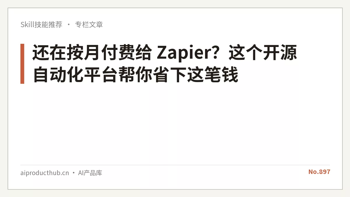 还在按月付费给 Zapier？这个开源自动化平台帮你省下这笔钱-Thumbnail