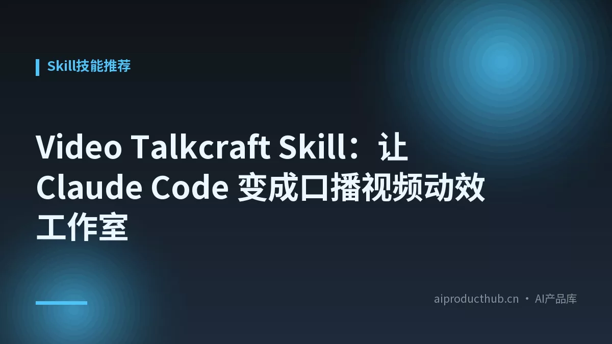 Video Talkcraft Skill：让 Claude Code 变成口播视频动效工作室-Thumbnail